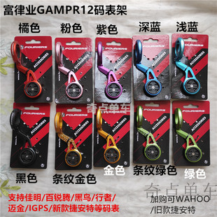 台湾富律业Fouriers GAMPR12佳明百锐腾IGPS黑鸟Waho码表座支架