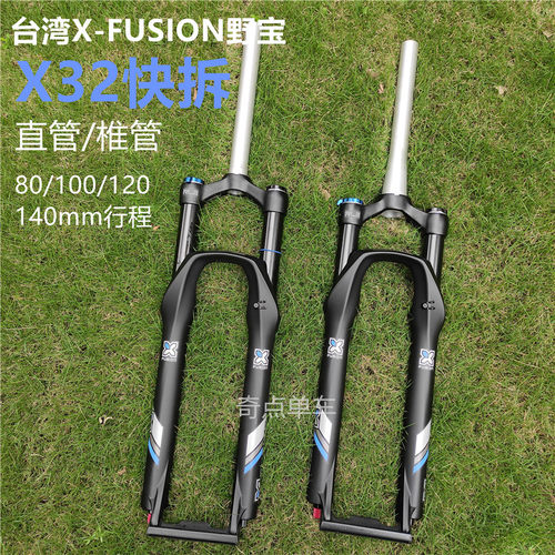 台湾X-FUSION 野宝X32 XC前叉RC32 26/27.5/29桶轴快拆120/140mm