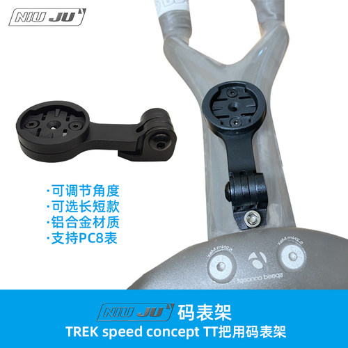 扭矩TREK speed concept TT把码表架定制TT码表座延长架PC8 Wahoo