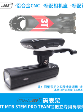 IY 3T MTB STEM PRO TEAM码表架整合车灯GOPRO CNC码表固定座