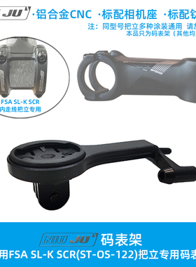 扭矩适用FSA SL-K SCR把立码表支架底座SLK OS122专用码表延伸座