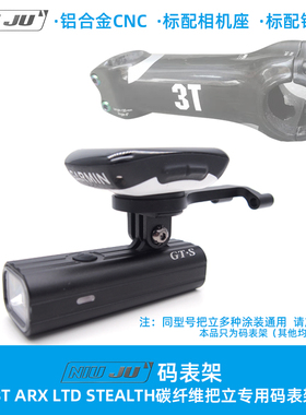 3T码表架 ARX LTD把立 Arx II pro team专用GARMIN WAHOO轻量化