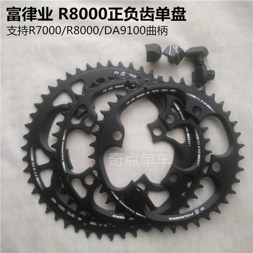 R7000/R8000/DA9100牙盘正负齿单