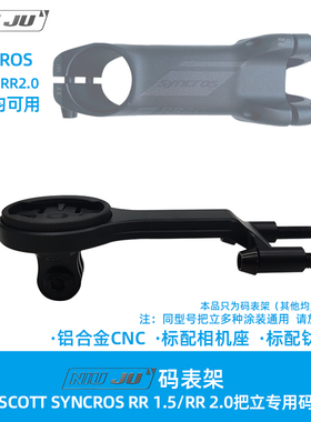 扭矩适用SCOTT SYNCROS RR2.0 1.5把立专用码表架DISC ADDICT