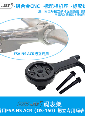 扭矩适用FSA NS ACR把立码表支架底座OS-160 ACR轻量化专用码表架