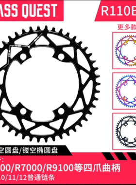 PASS QUEST shimanoR7000 R8000 DA9100公路正负齿单盘盘片PCD110