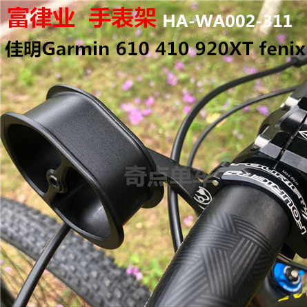 台湾Fouriers富律业自行车手表架飞耐时 佳明610 410 920XT手表座