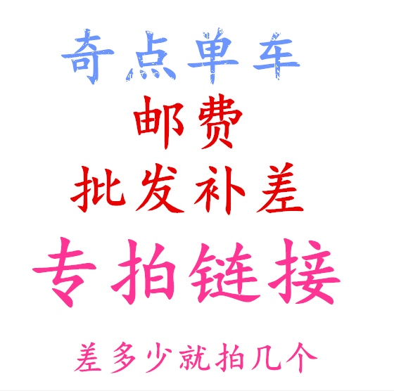 奇点单车 邮费 补差 批发 邮资 专拍  请勿乱拍