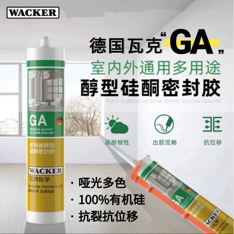 瓦克 GA玻璃胶醇型室内外通用玻璃门窗专用密封胶环保美容胶硅胶