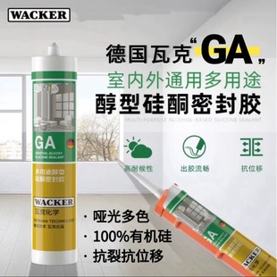 瓦克 GA玻璃胶醇型室内外通用玻璃门窗专用密封胶环保美容胶硅胶