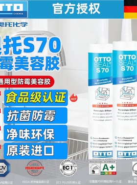 德国otto进口哑光美容胶奥托拓S70石材防水防霉收边厨卫玻璃胶