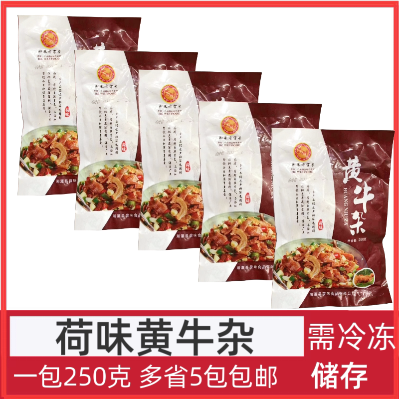 多省包邮湖南荷味黄牛杂250g*5包牛肠牛舌牛肚干锅牛杂湘菜半成品
