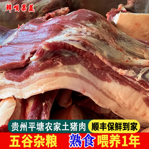 贵州农家土猪肉传统喂养肉香味醇
