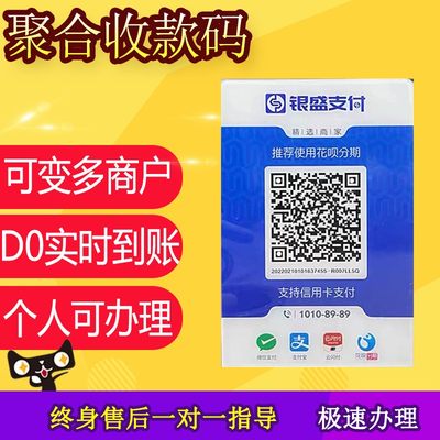 银盛支付聚合收款码二维码微信支付支付宝云闪付款码实时到账多通