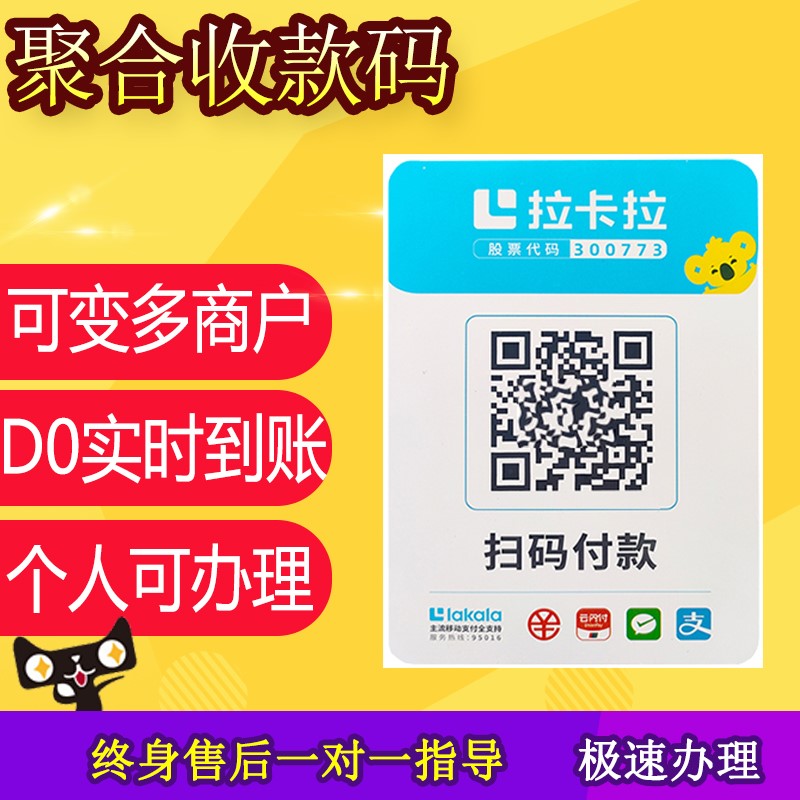 拉卡拉聚合收款码二维码微信支付支付宝云闪付款码实时到账多通道