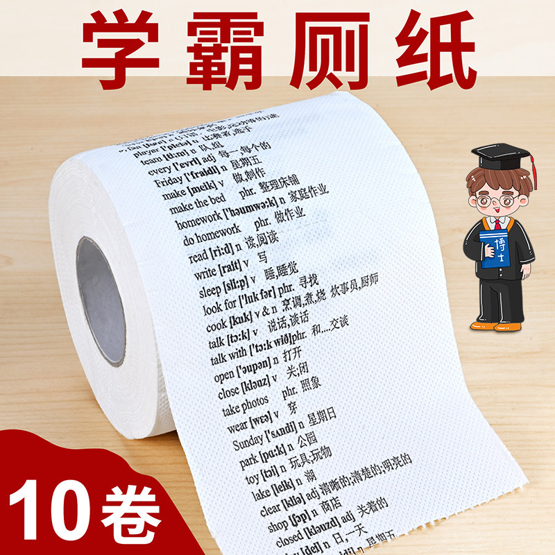 清华学霸厕纸巾背单词英文卷纸英语卫生纸小学初高中大学暑假学习