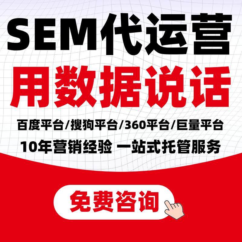 SEM竞价托管服务百度360/搜狗/巨量推广代运营外包关键词智能投放