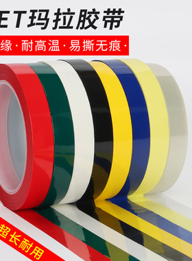 黄色玛拉胶带电器变压器马达线圈电阻电机捆扎5S桌面定位标识胶纸
