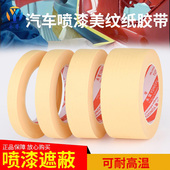 美纹纸胶带汽车用耐高温性能好喷漆遮蔽美缝高粘黄色无痕美纹胶纸