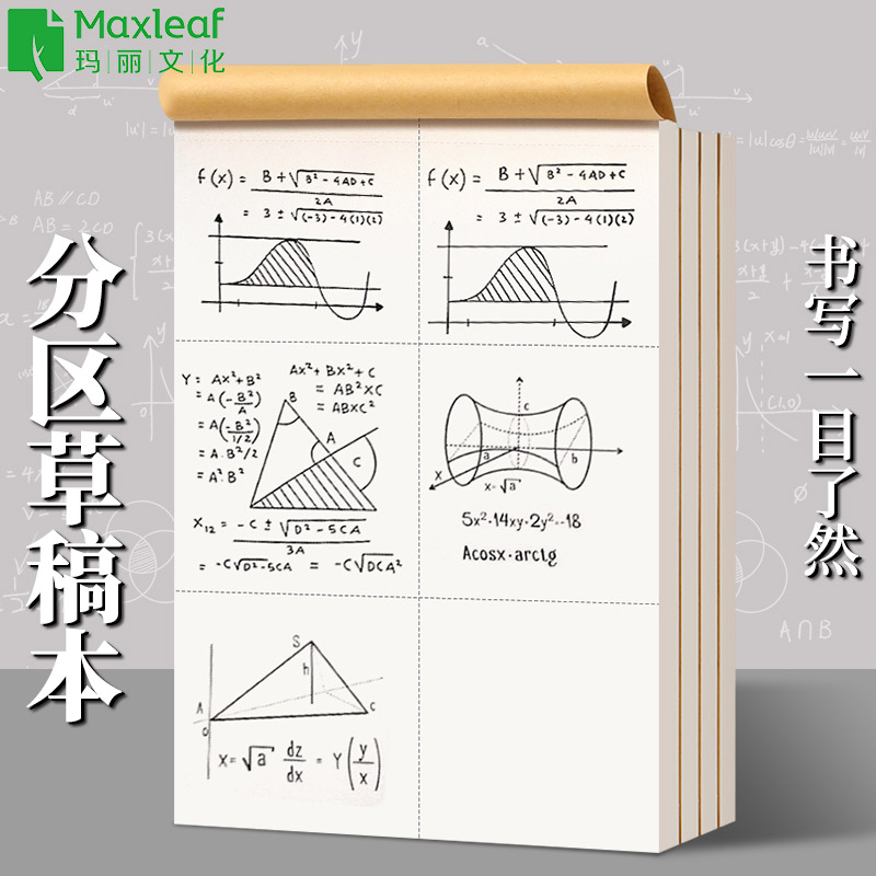 玛丽分区草稿纸演算纸批发高中生ins高颜值学生空白清仓便宜白纸-封面