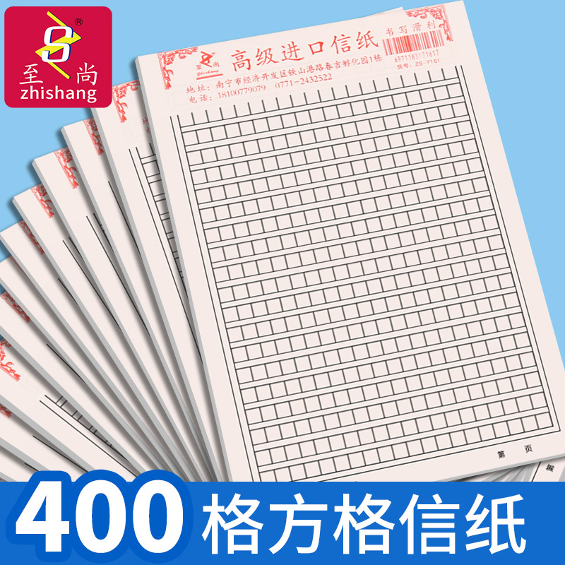 至尚信笺纸400格方格信纸作文纸