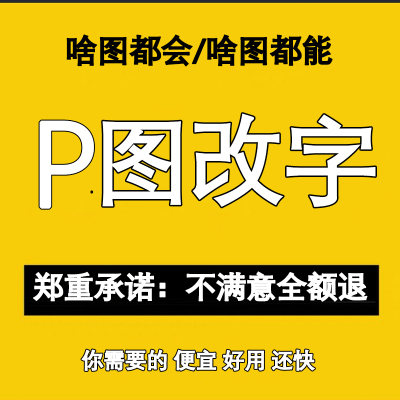 P图ps修图片处理人像证件照精修无痕改图字专业修图美工抠图合成