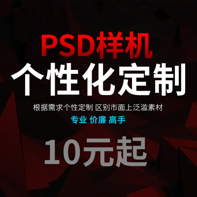个性样机定制PSD效果图定制设计制作智能贴图包装服装MOCKUP模板