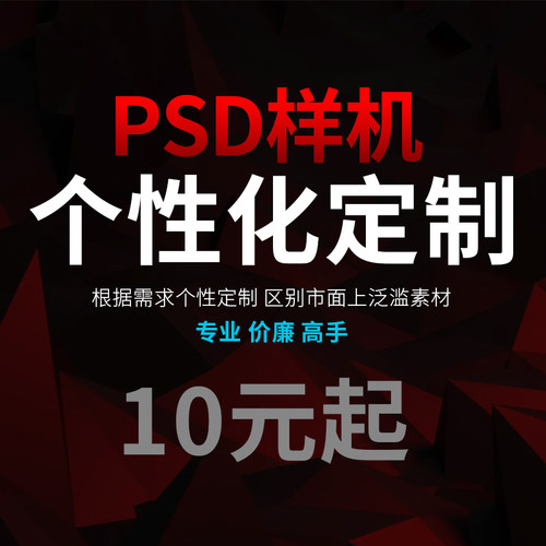 个性样机定制PSD效果图定制设计制作智能贴图包装服装MOCKUP模板