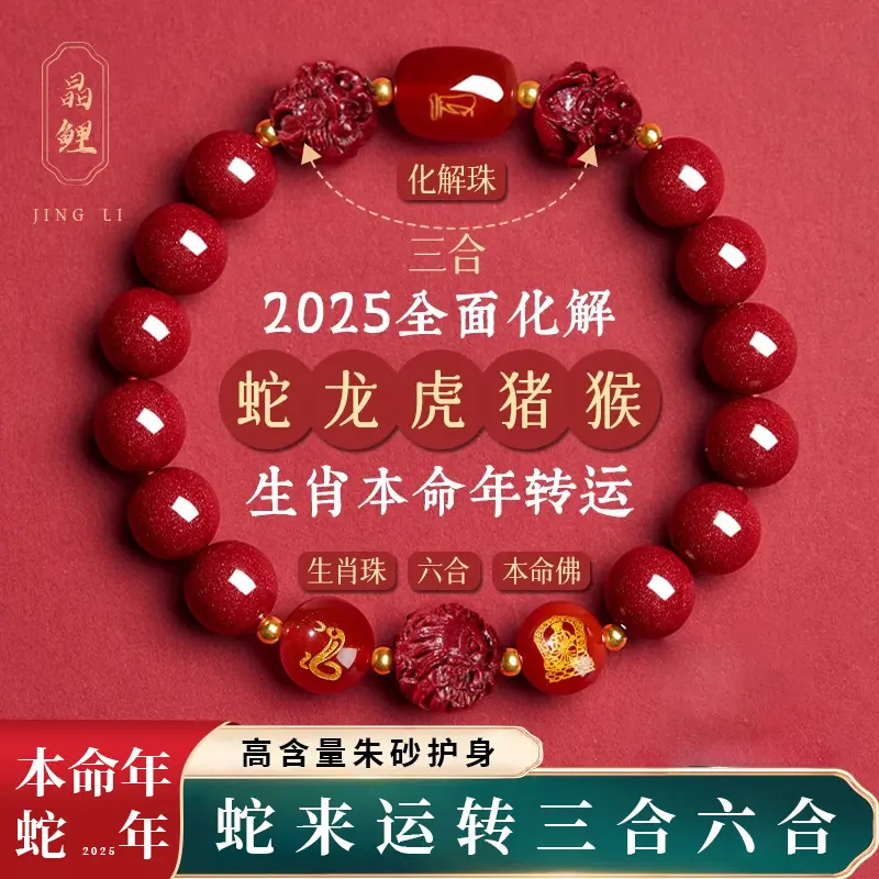 2025年太岁朱砂手串正品官方旗舰店女款化三合六合蛇本命年手链男