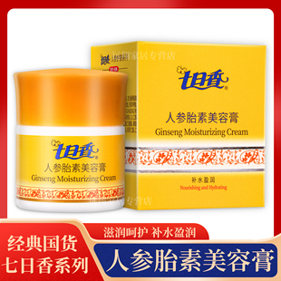 【天猫正品】七日香人参胎素美容膏32g 国货七日香人参胎素美容霜
