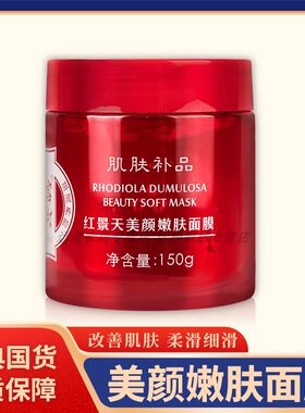 【正品包邮】宫灯红景天美颜嫩肤面膜150g 水洗面膜 滋润护肤啫喱