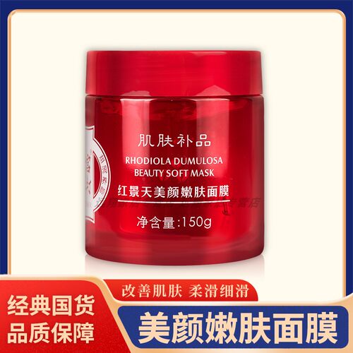 【正品包邮】宫灯红景天美颜嫩肤面膜150g 水洗面膜 滋润护肤啫喱