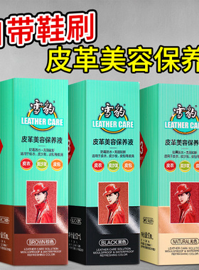 【正品包邮】雪豹皮革美容保养液90ml黑色/棕色/无色皮衣皮革皮包