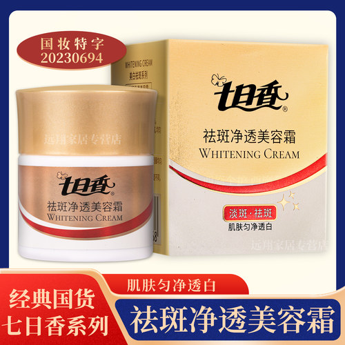 【天猫正品】2盒*32g 七日香祛斑净透美容霜 淡斑祛斑 国货七日香