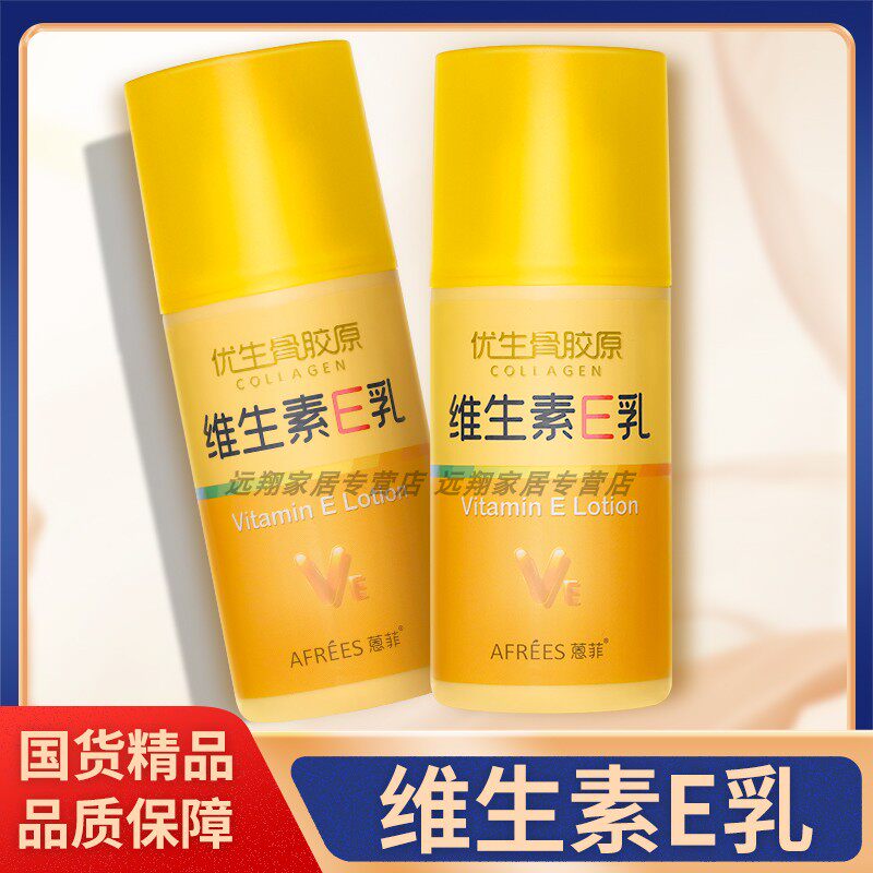 【正品包邮】蒽菲骨胶原维生素E乳100gAFREES蒽菲维E乳Ve乳护手霜