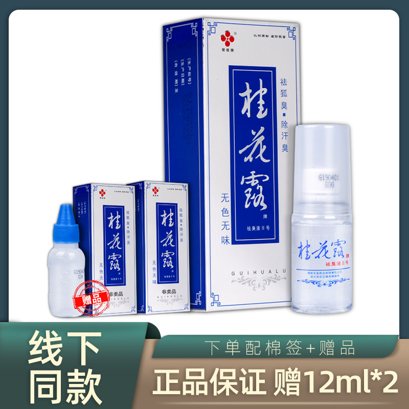 银桂花露 银桂牌 狐臭 包邮正品 赠12ml*2 桂花露除臭液止汗喷雾|ruв категории туалетные чище/санитарно - гигиенических салфеток/бумага/Ароматерапия, шампунь/человек чистой, уход за телом, лосьон для тела - от Buy2taobao.com для оказания профессиональной услуги покупки агента Taobao