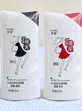 梦蔻身体去角质啫喱530ml 小红裙润皙补水/小灰裙净爽雪滑搓泥宝
