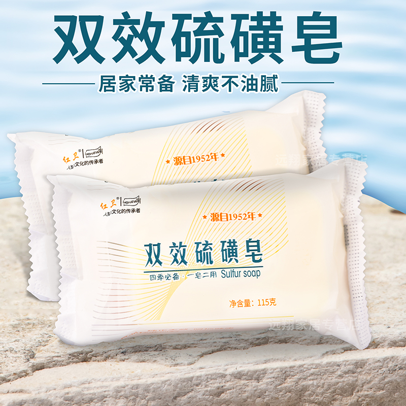 【天猫正品】红卫双效硫磺皂115g 经典国货硫磺皂 一皂两用香皂