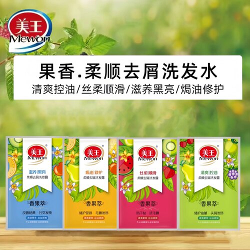 美王香果萃去屑洗发露8g/袋滋养黑亮/焗油修护/丝滑柔顺/清爽控油