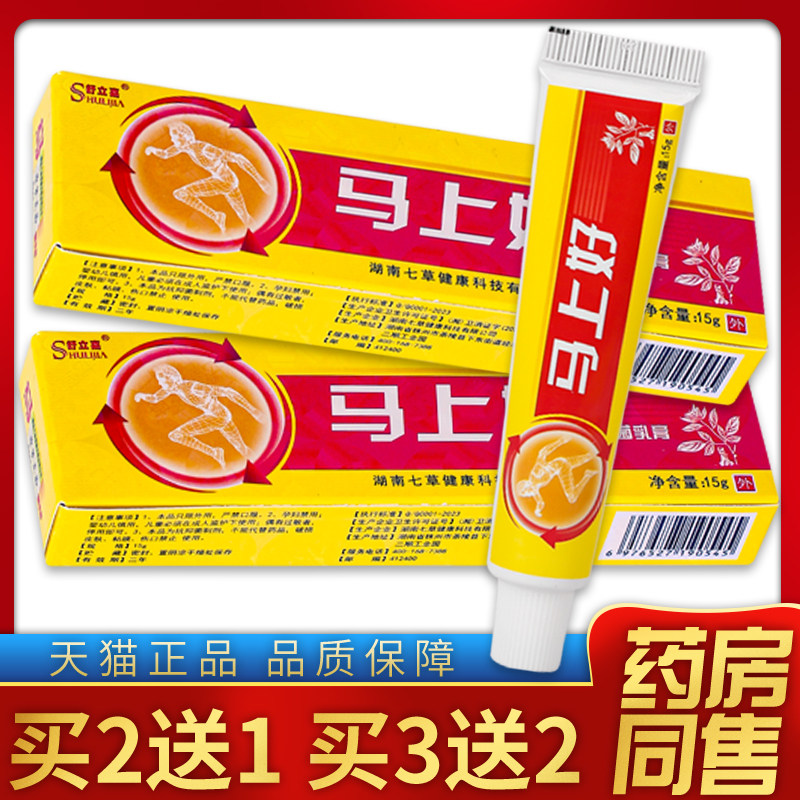 【天猫正品】舒立嘉马上好抑菌乳膏 15g/盒