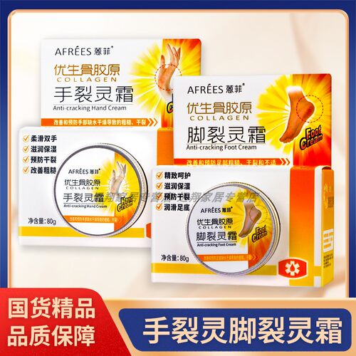 【正品包邮】蒽菲优生骨胶原手裂灵霜/脚裂灵霜80g AFREES防裂膏