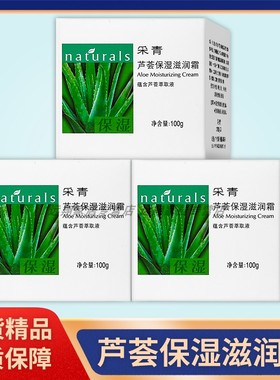 【正品包邮】采青芦荟保湿滋润霜100g CAIQING采青补水霜芦荟精华