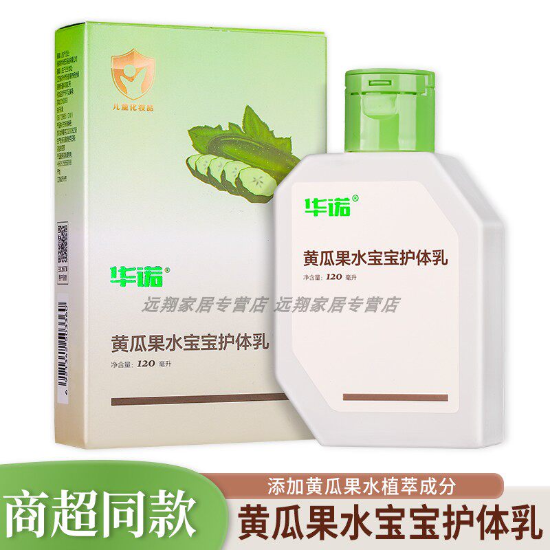【正品包邮】华诺黄瓜果水宝宝护体乳120ml 儿童化妆品保湿护体乳