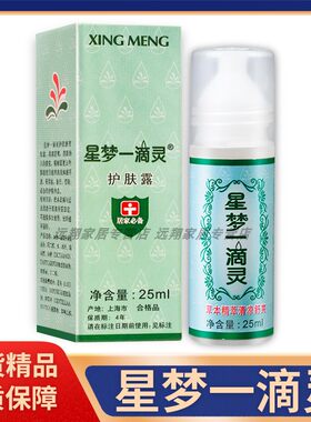 【正品包邮】星梦一滴灵25ml上海星梦一滴灵护肤露祛痱止痒花露水