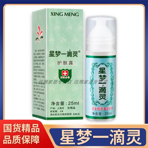 【正品包邮】星梦一滴灵25ml上海星梦一滴灵护肤露祛痱止痒花露水