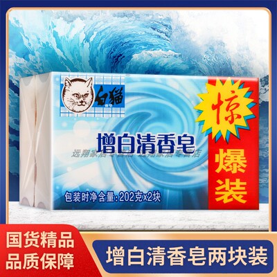 【正品包邮】白猫增白清香皂惊爆装 202g*2块 白猫香皂无磷增白皂