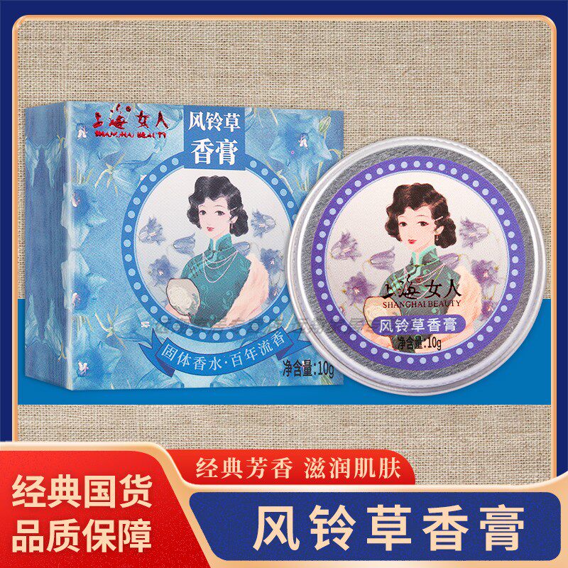 【正品包邮】上海女人风铃草香膏10g 上海女人固体香膏香水老国货