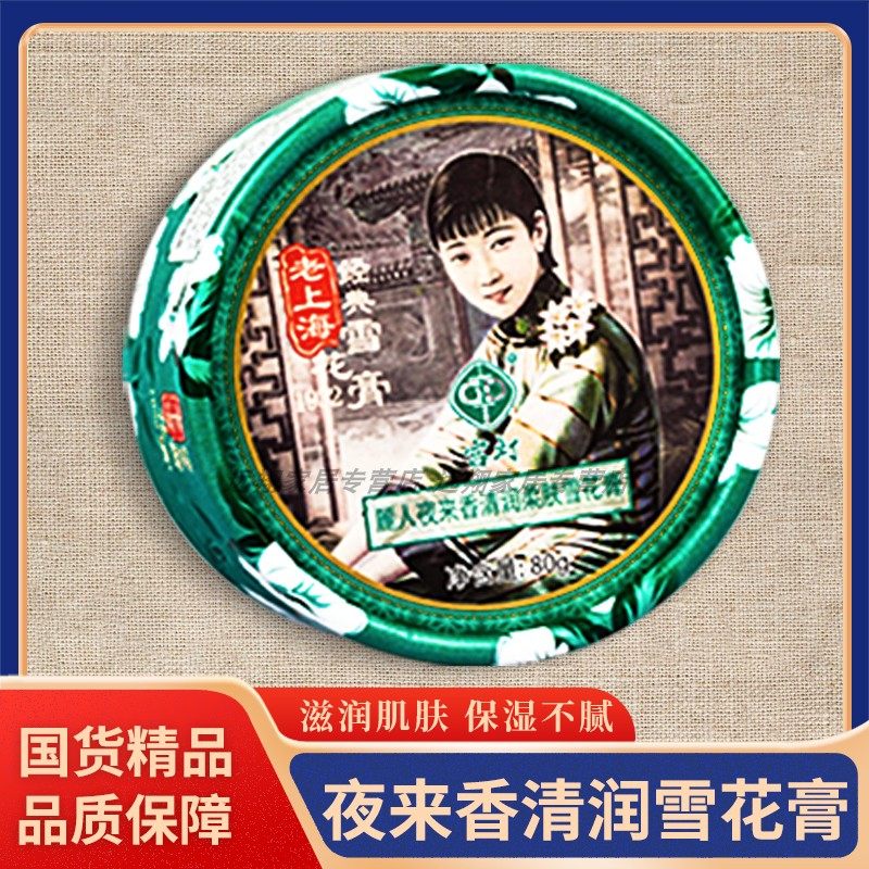 【正品包邮】宫灯丽人夜来香清润柔肤雪花膏80g 上海夜来香雪花膏,洗护清洁剂/卫生巾/纸/香薰,身体乳液,淘宝优惠券,粉丝福利购,淘宝优惠卷
