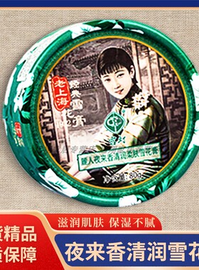 【正品包邮】宫灯丽人夜来香清润柔肤雪花膏80g 上海夜来香雪花膏