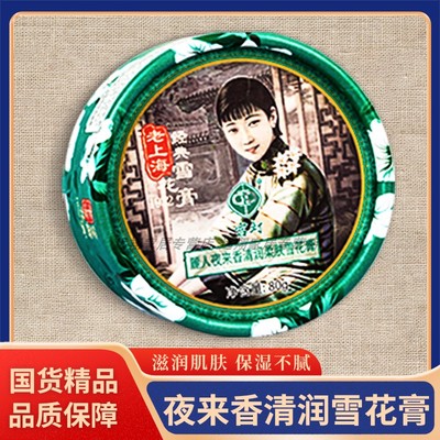 【正品包邮】宫灯丽人夜来香清润柔肤雪花膏80g 上海夜来香雪花膏